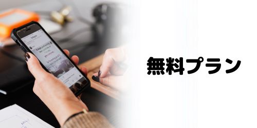 生成AIは無料でも使える?