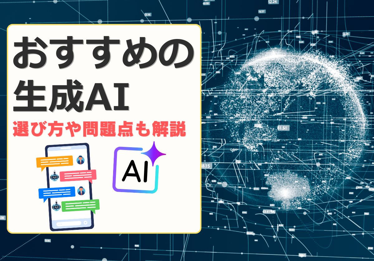 生成AIの無料おすすめアプリ10選!画像やイラスト作成など種類別に徹底比較
