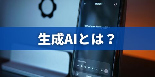 生成AIとは?種類別に解説