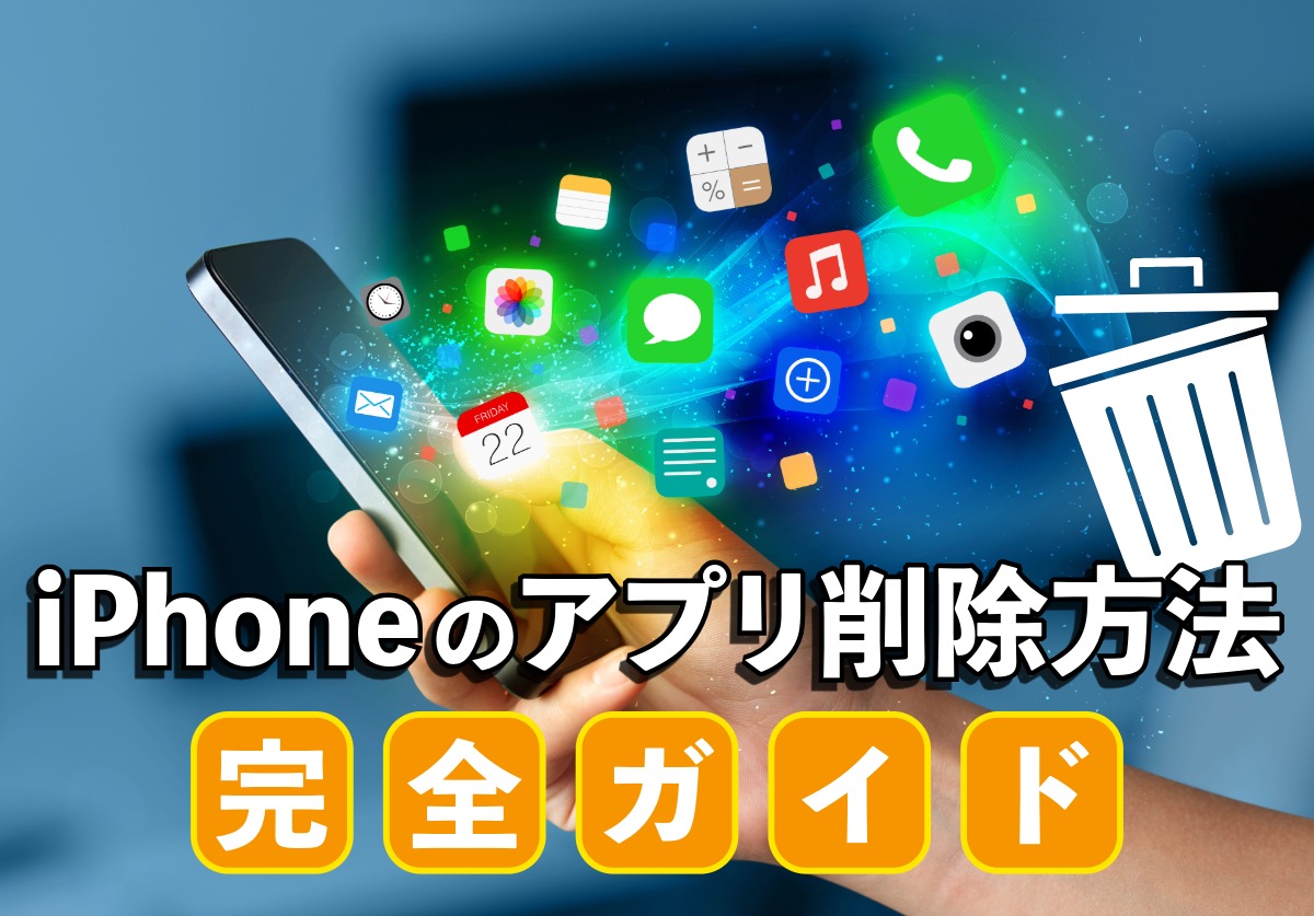 iPhoneのアプリ削除方法!削除できない場合やデータが残る方法も完全解説