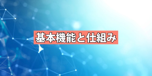 予測変換との違いは?基本機能と仕組み