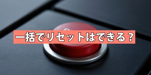 登録した単語を一括でリセット・削除はできる?