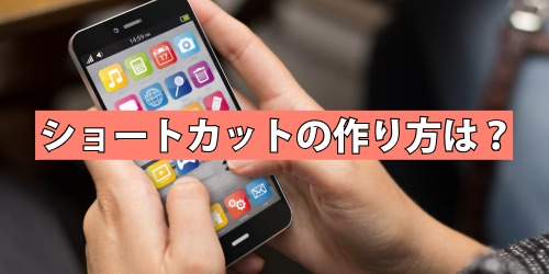 ショートカットの作り方は?