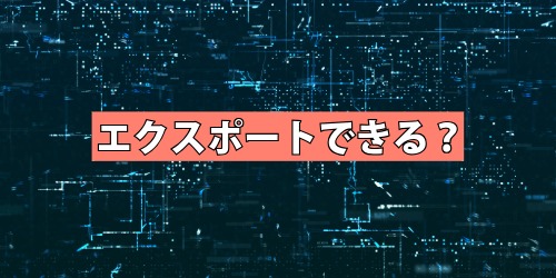 登録した単語はエクスポートできる?