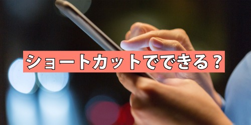 キャッシュクリアはショートカットでできる?