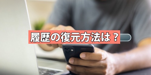 履歴の復元方法は?