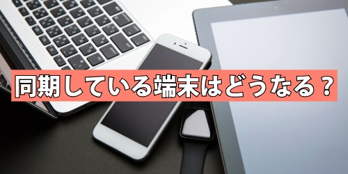 履歴削除するとiCloudで同期している端末はどうなる?
