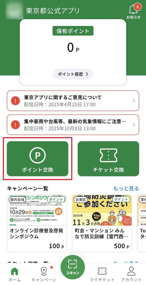 画面中央にある「ポイント交換」ボタンをタップする