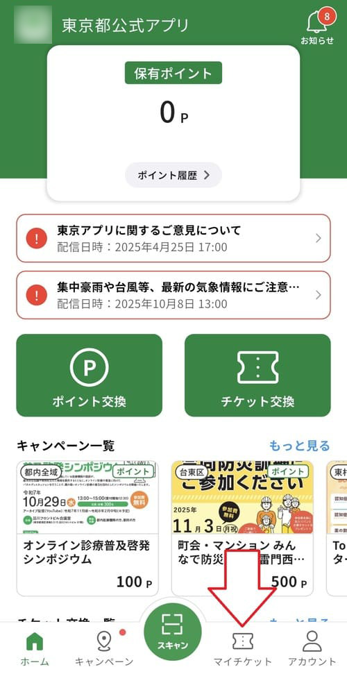 画面の下にある「マイチケット」タブをタップすると表示できます