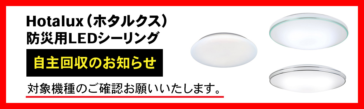 ホタルクス回収のお知らせ(PC)