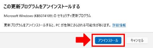 「アンインストール」をクリック