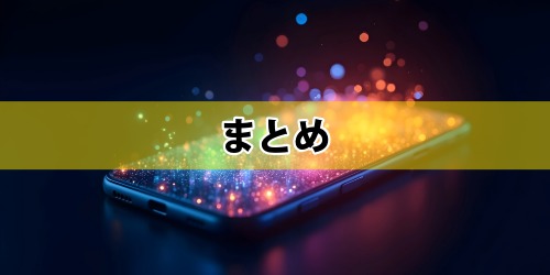 まとめ