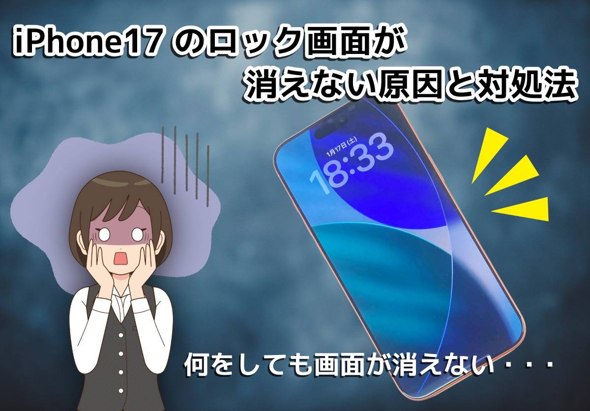 iPhone17のロック画面が消えないのはなぜ?常時表示ディスプレイをオフにする方法