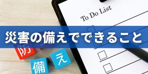 災害に備えてできることは?