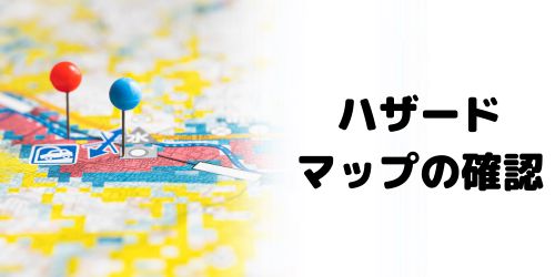 自治体のハザードマップを確認する