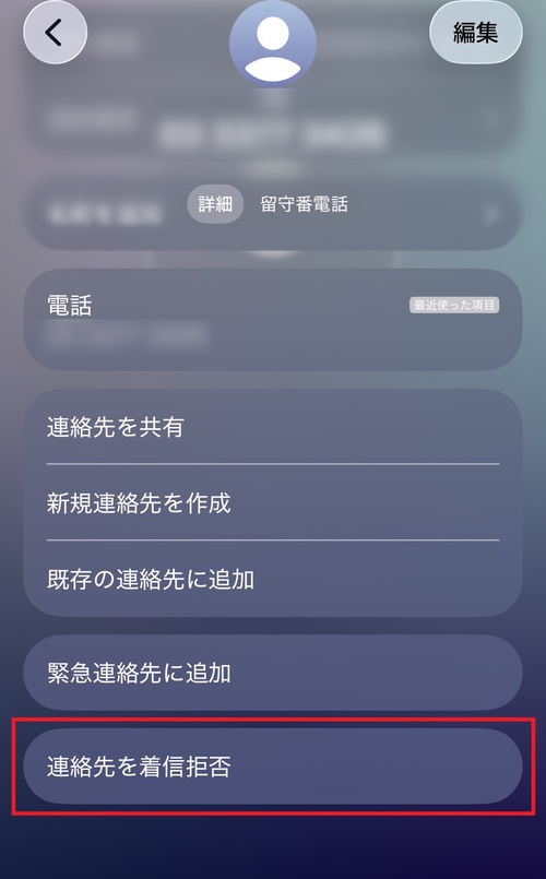 画面をスクロールし、一番下にある「連絡先を着信拒否」をタップします