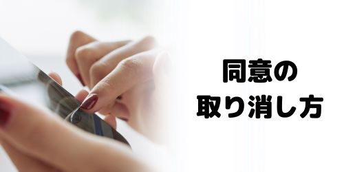 同意の取り消し・解除方法は?