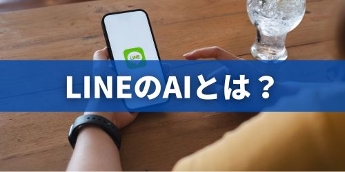 LINEのAI「Agent i」とは?何ができる?