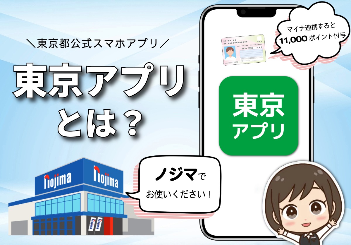 東京アプリ生活応援事業で11,000ポイントもらうやり方!デメリットや何に使えるか解説