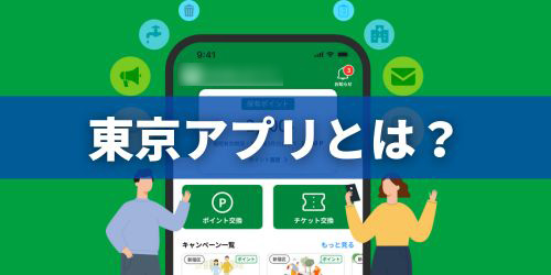 東京アプリとは?