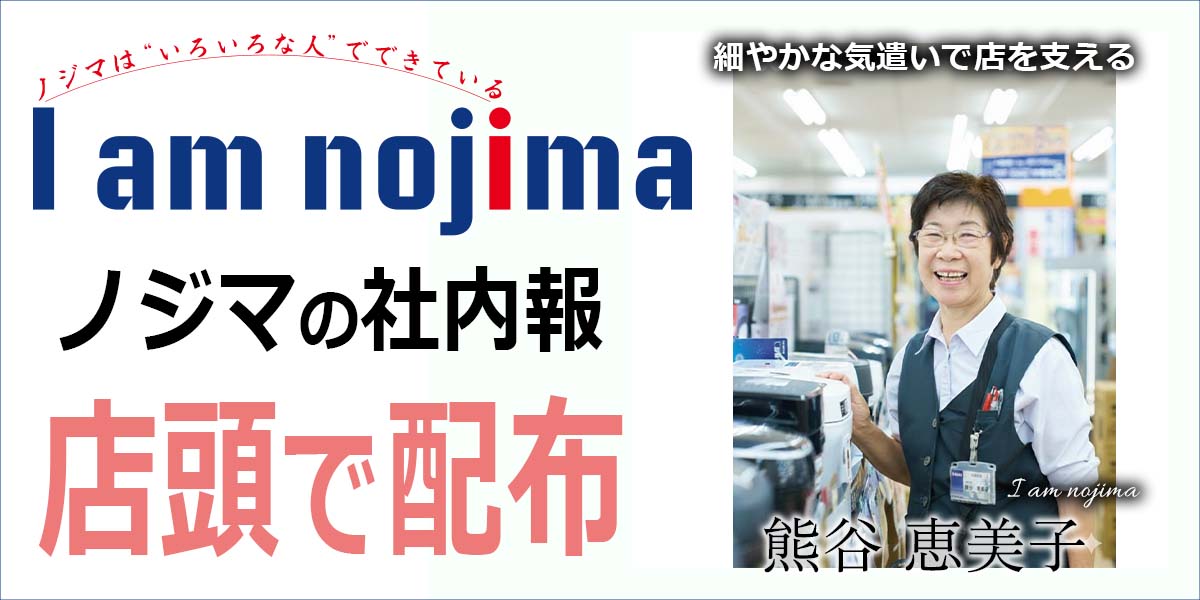 家電専門店ノジマの社内報「I am nojima」9号を店頭で無料配布!
