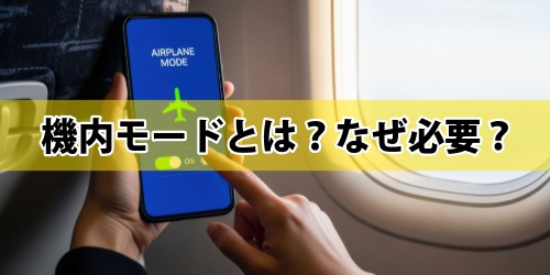 機内モードとは?なぜ必要?