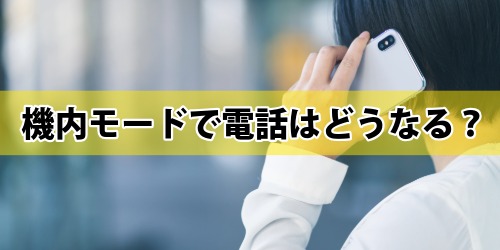 機内モードをオンにすると電話はどうなる?