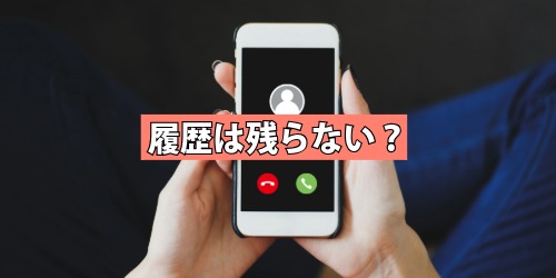 履歴は残らない?