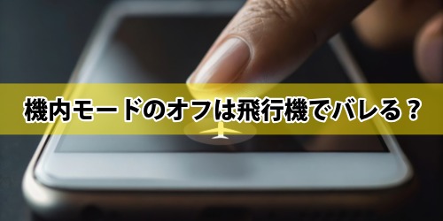 機内モードをオフにすると飛行機でバレる?