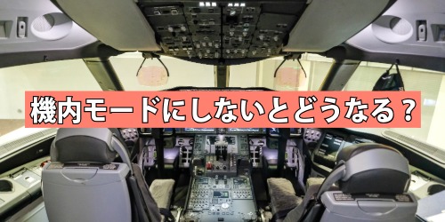 機内モードにしないとどうなる?