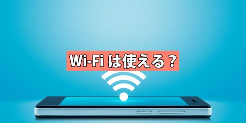 Wi-Fiは使える?