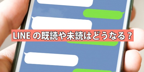 LINEの既読や未読はどうなる?