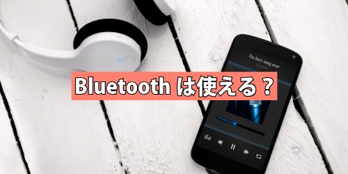 Bluetoothは使える?