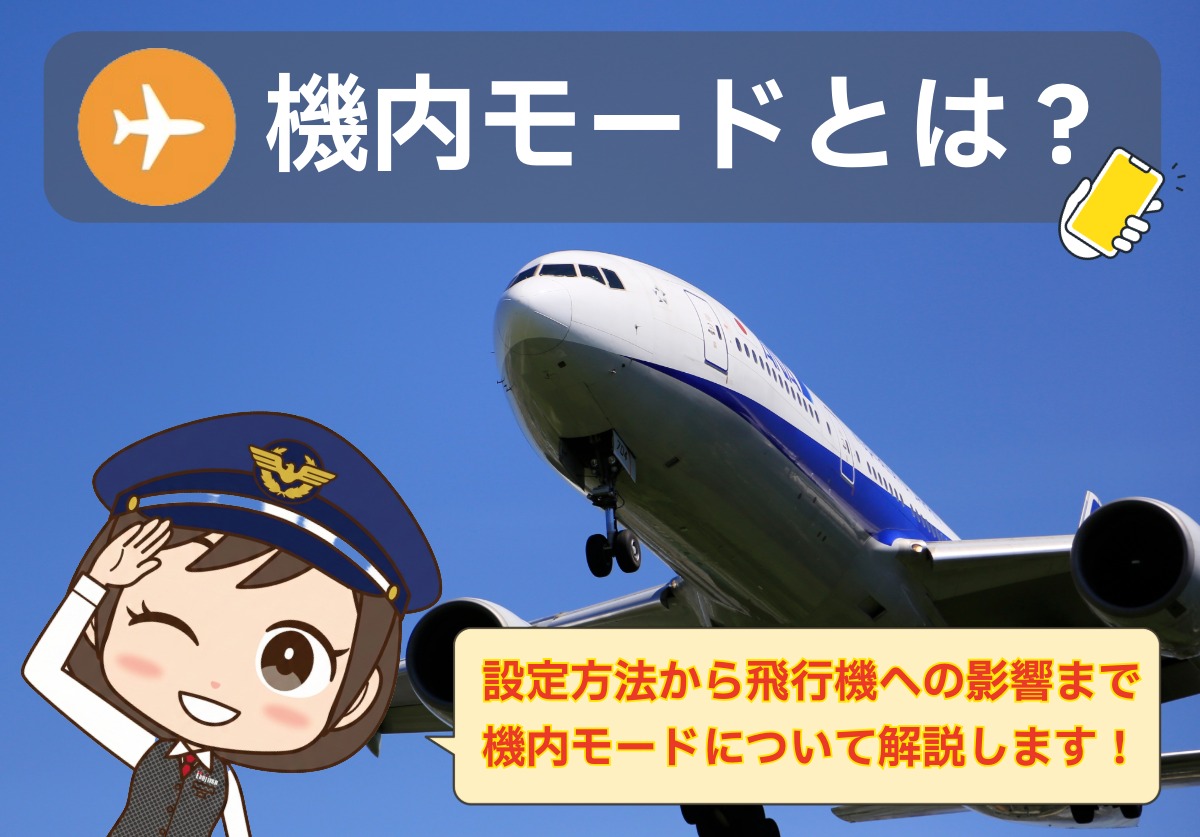 機内モードとは?設定・解除方法や電話への影響、飛行機でオフにするとバレるのか解説
