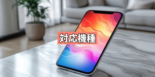 対応機種