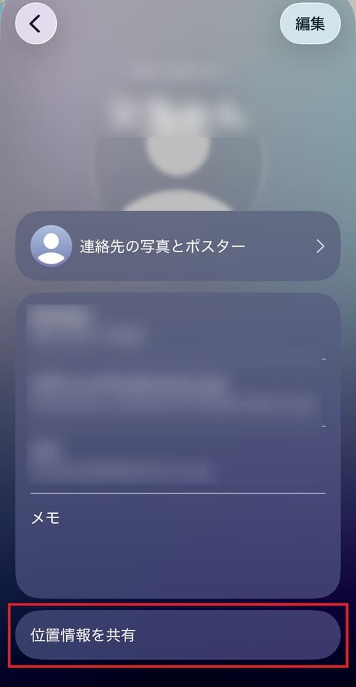 連絡先一覧から位置情報を共有したい相手を選択し、画面の一番下にある「位置情報を共有」をタップします。
