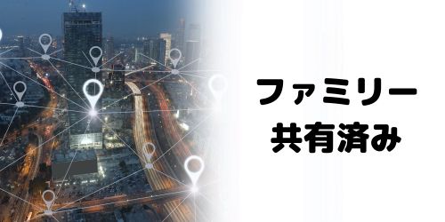 ファミリー共有機能で家族のiPhoneを探す場合