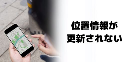 相手の位置情報が更新されない原因は?