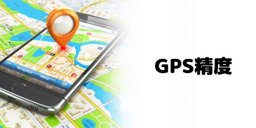 iPhoneを探す機能(GPS)の精度はどのくらい?