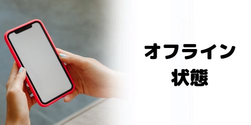 友達のiPhoneがオフライン状態(電源オフ・バッテリー切れなど)