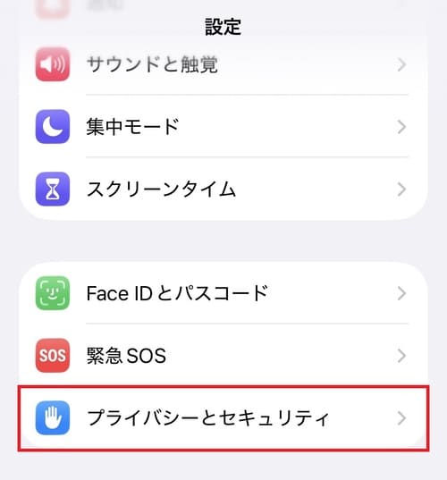 「設定」アプリを開き、「プライバシーとセキュリティ」をタップします。