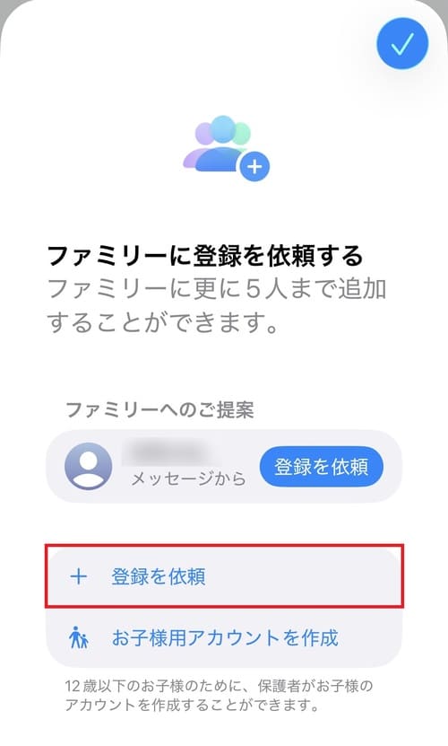 「登録を依頼」をタップし、ファミリー共有したい人にグループ参加を依頼依頼します。相手側が参加を承諾したら、グループへの追加完了です。