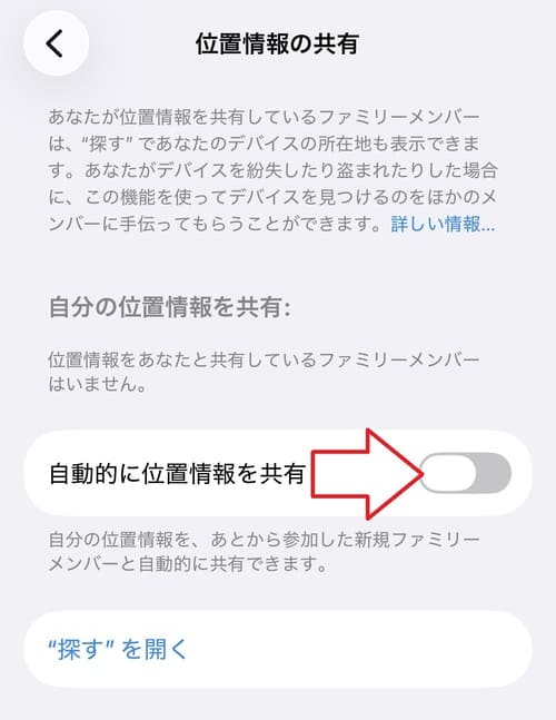 「自動的に位置情報を共有」のバーをタップし、緑色の状態にします。そうすると、新しいファミリーメンバーをグループに追加した際に、自分の位置情報が自動的に共有されるようになります。