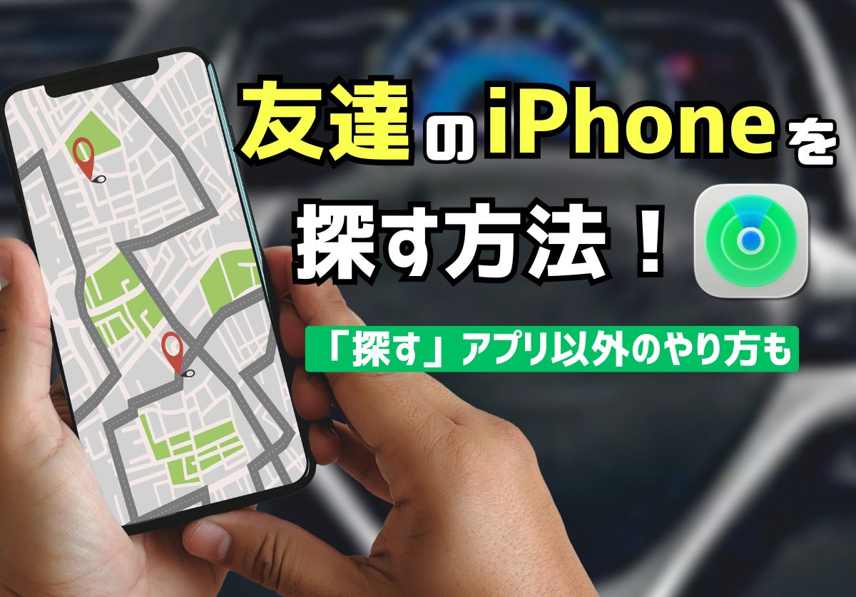 友達のiPhoneを探すやり方!紛失した際の使い方や設定方法を紹介