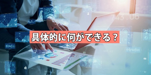 具体的に何ができる?