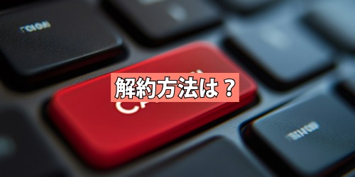 解約方法は?