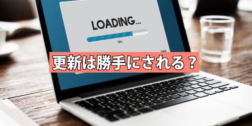 更新は勝手にされる?