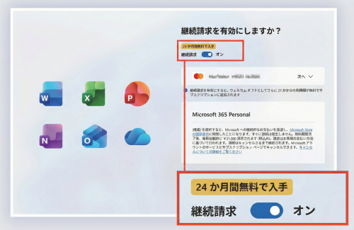 24か月間無料で入手の「継続請求」をオン
