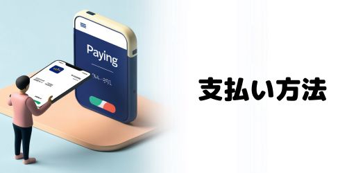 Netflixの支払い方法
