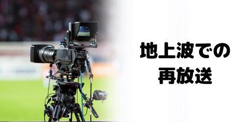 Netflix配信後に地上波でWBC 2026の再放送予定はある?